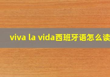 viva la vida西班牙语怎么读